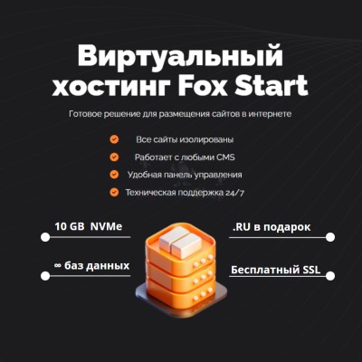 Тарифный план виртуального хостинга Fox Start - купить в Кусимовского Рудника