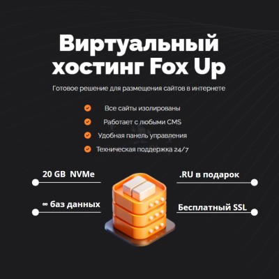 Тарифный план виртуального хостинга Fox Up - купить в Кусимовского Рудника