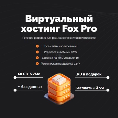 Тарифный план виртуального хостинга Fox Pro - купить в Кусимовского Рудника
