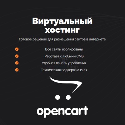 Хостинг для Opencart быстрый и недорогой - купить в Кусимовского Рудника