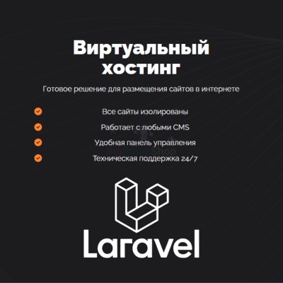 Хостинг для Laravel быстрый и недорогой - купить в Кусимовского Рудника