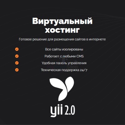 Хостинг для YII быстрый и недорогой - купить в Кусимовского Рудника