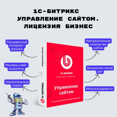 1С-Битрикс: Управление сайтом. Лицензия Бизнес - купить в Кусимовского Рудника