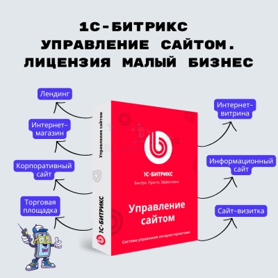 1С-Битрикс: Управление сайтом. Лицензия Малый бизнес - купить в Кусимовского Рудника
